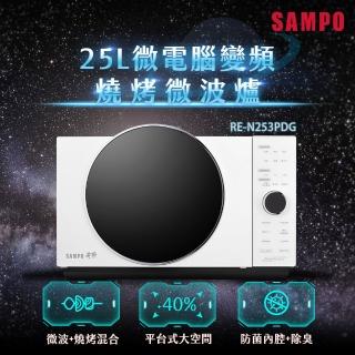 【SAMPO 聲寶】TV直播熱銷天廚25L微電腦變頻燒烤微波爐(RE-N253PDG)