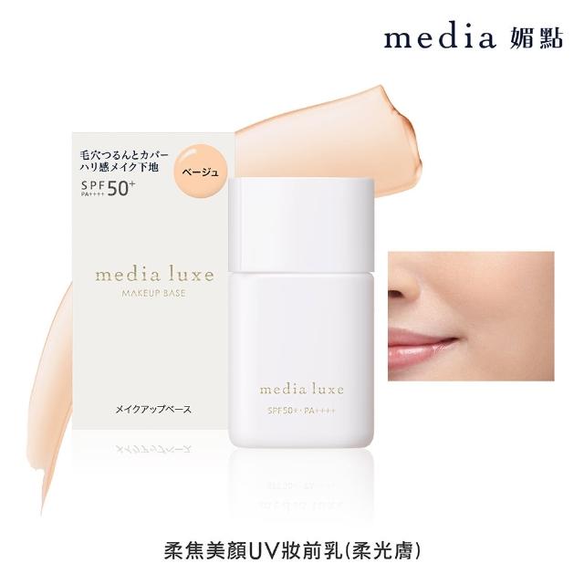 【media 媚點】柔焦美顏UV妝前乳 30ml