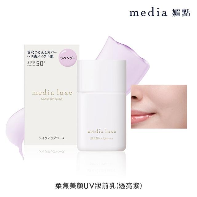 【media 媚點】柔焦美顏UV妝前乳 30ml