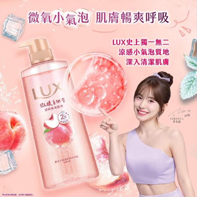【LUX 麗仕】小氣泡爽膚沐浴露700gx4入(微醺白桃香/沁涼海鹽香/葡萄沙瓦香/桂花茉莉香)
