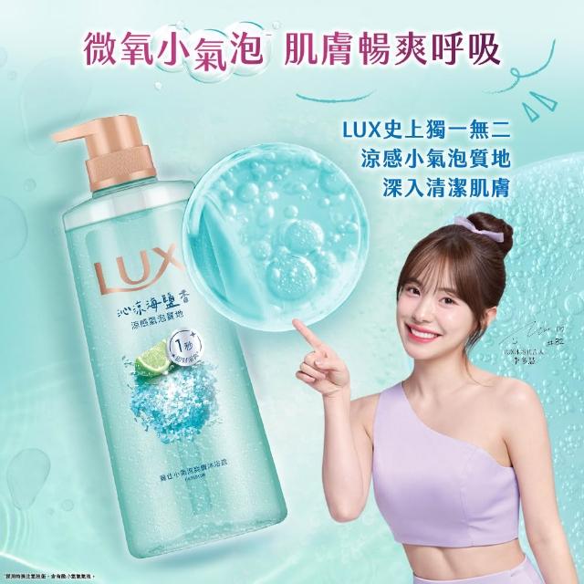 【LUX 麗仕】小氣泡爽膚沐浴露700gx4入(微醺白桃香/沁涼海鹽香/葡萄沙瓦香/桂花茉莉香)