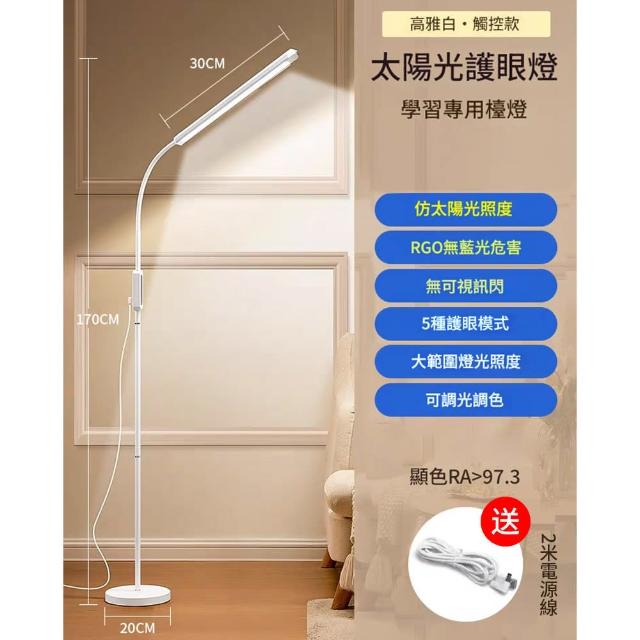 現貨 LED護眼檯燈 落地臺燈 無遙控款 五檔調光(落地燈/護眼燈/氛圍燈/學習燈/臥室燈/客廳燈)