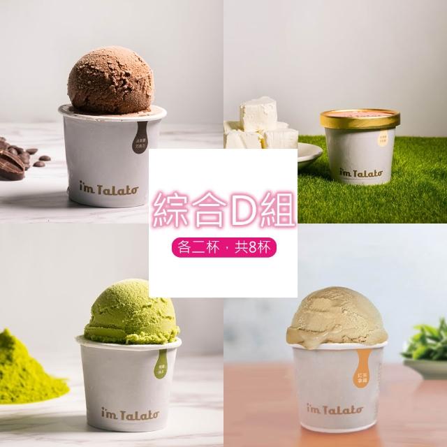 【塔拉朵冰淇淋】義式冰淇淋-多種口味_共8杯_禮盒裝(小農農產/台灣特色農作物/義式冰淇淋)