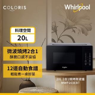 【Whirlpool 惠而浦】TV直播熱銷20公升燒烤微波爐-迷霧黑(MWP203EBT)