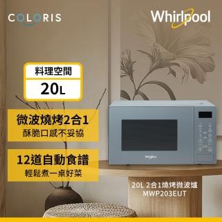 【Whirlpool 惠而浦】TV直播熱銷20公升燒烤微波爐-寧靜藍(MWP203EUT)