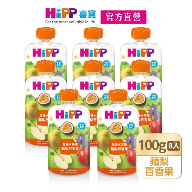 【HiPP】喜寶生機水果趣100g*8入(石榴覆盆莓、蘋梨火龍果、藍莓加鐵、百香果、蘋桃鳳梨加鋅)