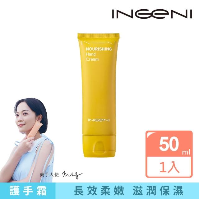 【INGENI 新肌霓】絲滑滋潤美手霜50ml(升級版深層滋潤護手霜)