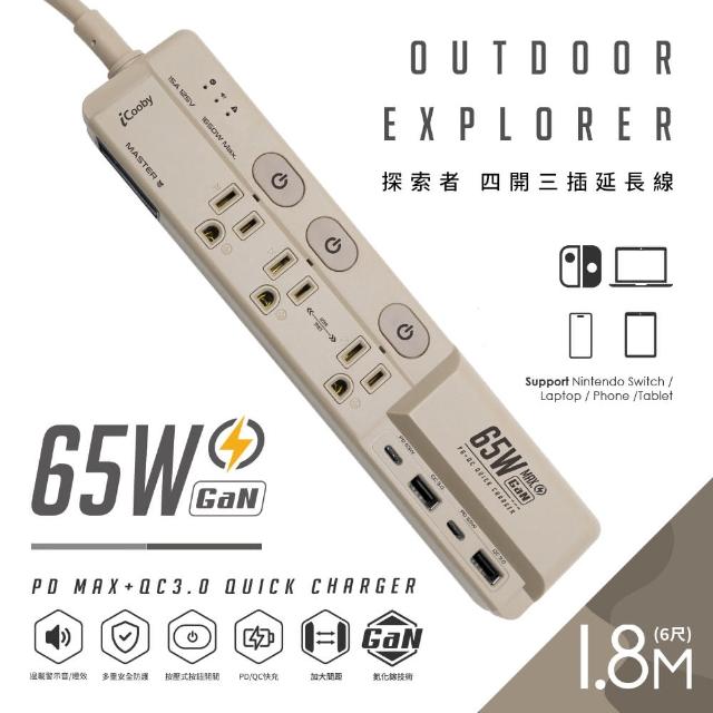 【iCooby】GX1探索者 65W 氮化鎵四開三插延長線 露營必備 安全 嗶嗶過載警示(outdoor風格 過載保護)