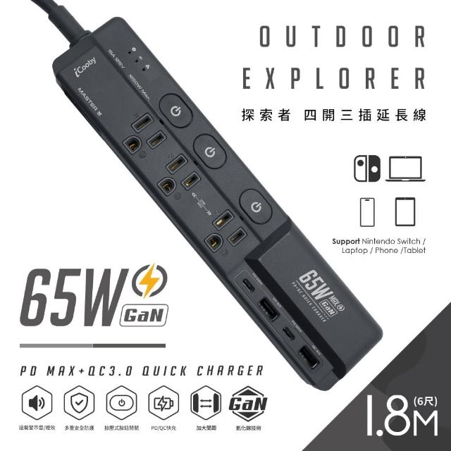 【iCooby】GX1探索者 65W 氮化鎵四開三插延長線 露營必備 安全 嗶嗶過載警示(outdoor風格 過載保護)