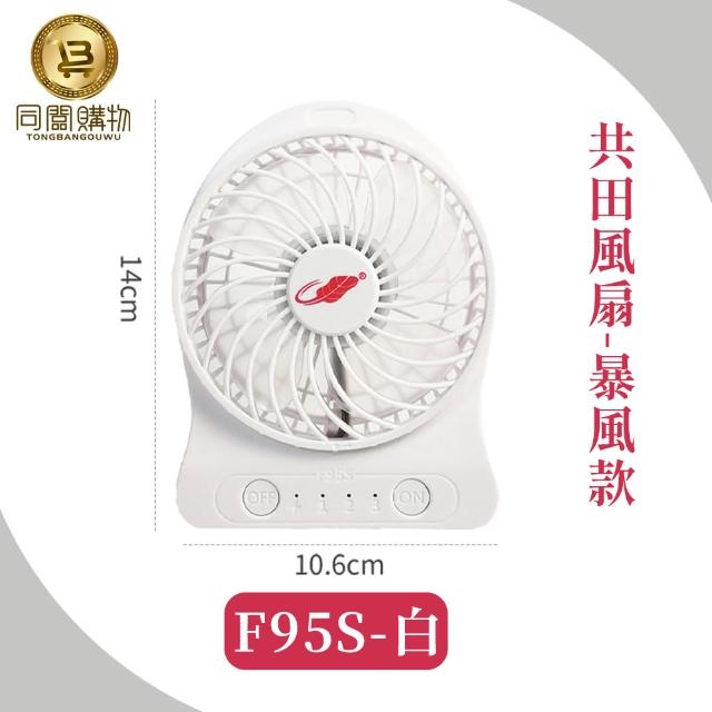 【同闆購物】總代理 共田風扇 F95S暴風款(共田風扇/總代理/F95S暴風版/迷你風扇/隨身風扇/夏天風扇/風扇)