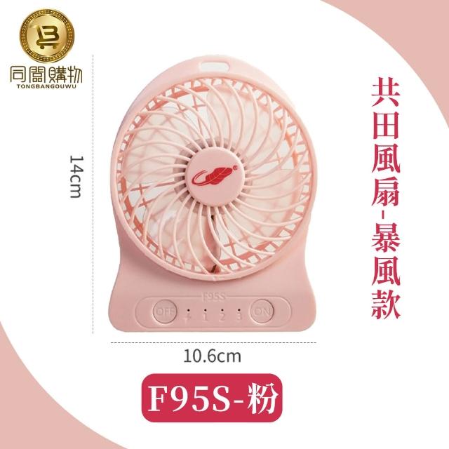 【同闆購物】總代理 共田風扇 F95S暴風款(共田風扇/總代理/F95S暴風版/迷你風扇/隨身風扇/夏天風扇/風扇)