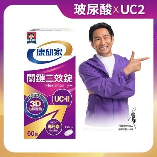 【桂格康研家】關鍵三效錠60顆×1盒_共60顆(uc2/UC-II/非變性二型膠原蛋白/玻尿酸/鈣/維生素D/維生素K)