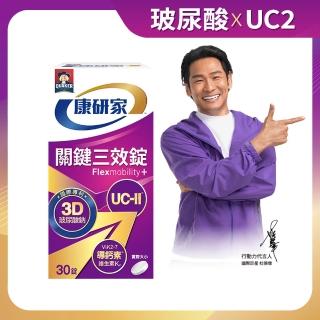 【桂格康研家】關鍵三效錠30顆×1盒_共30顆(uc2/UC-II/非變性二型膠原蛋白/玻尿酸/鈣/維生素D/維生素K)