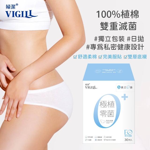 【VIGILL 婦潔】極植零菌免洗內褲60入組