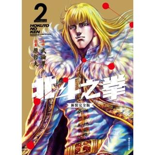 【momoBOOK】北斗之拳 新裝完全版 02(電子漫畫)