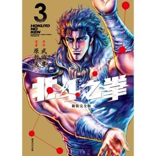 【momoBOOK】北斗之拳 新裝完全版 03(電子漫畫)