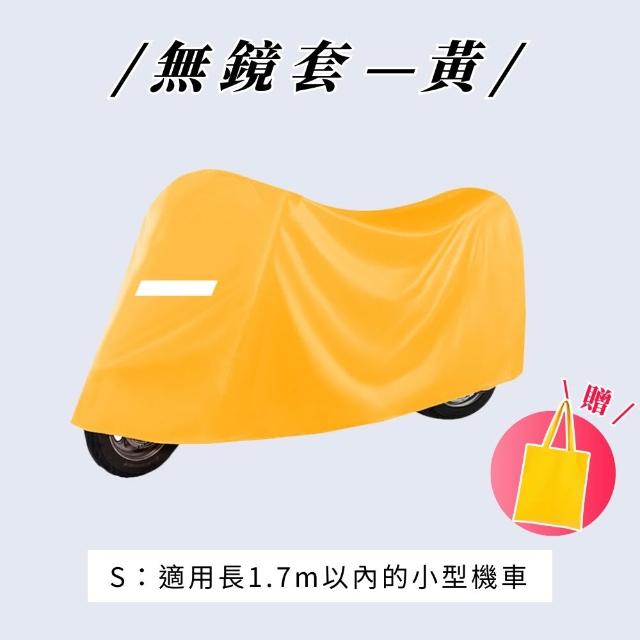 【享屋】贈汽機車杯架-全罩式機車罩-無耳款(機車防水罩 機車防塵套 防水機車套 摩托車罩 機車防雨罩)