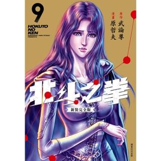 【momoBOOK】北斗之拳 新裝完全版 09(電子漫畫)