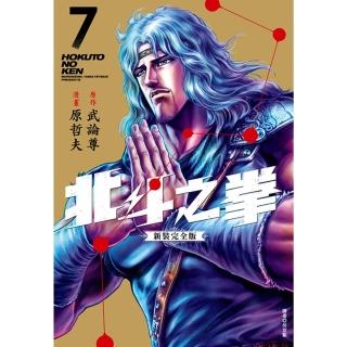 【momoBOOK】北斗之拳 新裝完全版 07(電子漫畫)