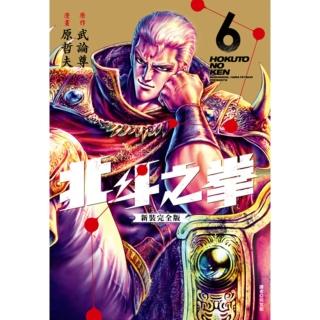 【momoBOOK】北斗之拳 新裝完全版 06(電子漫畫)