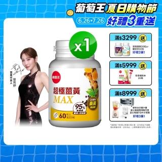 【葡萄王】超極薑黃MAX複方膠囊 60粒(薑黃 胡椒鹼 桑黃)