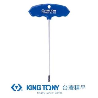 【KING TONY】專業級工具T把球型六角扳手H3.0mm(KT115003MR)