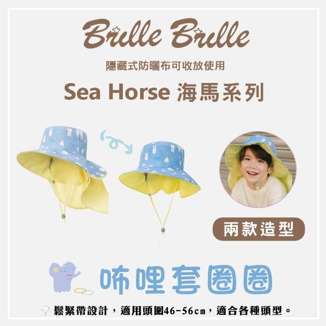 【Brille Brille】UPF50+ 海馬系列 兒童防曬帽 兒童護頸防曬帽(頸部完整覆蓋避免曬傷)
