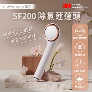 【3M】ShowerCare SF200除氯蓮蓬頭-澄金新色(日本食品級濾心/金級省水標章/增壓)