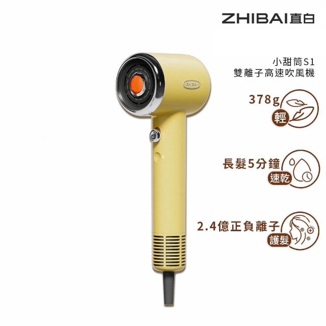 【ZHIBAI 直白】高速正負離子吹風機-小甜筒-兩色可選(S1)