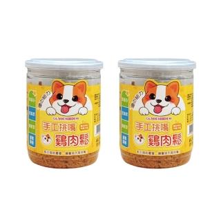 【萌貝貝】優的給力130g*2入組 寵物手工挑嘴雞肉鬆 130g(香濃雞肉鬆 寵物拌飯雞肉鬆 寵物肉鬆 貓狗可用)