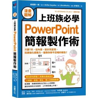 【漫畫圖解】上班族必學PowerPoint簡報製作術:只要7天 從內容、設計到呈現 迅速強化提案力