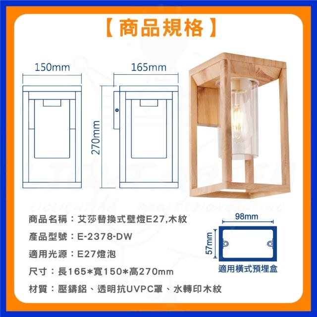 【DanceLight 舞光】單入 艾莎壁燈 E-2378 木紋款 戶外壁燈 高質感壁燈 E27燈座(附贈復古金絲燈1顆)