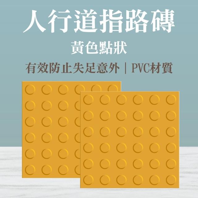 【智殿】30公分黃色防滑盲道貼 指路磚 防滑路面貼 指路磚 盲人引導磚(止滑地磚 道路盲道磚 165-BR30Y)