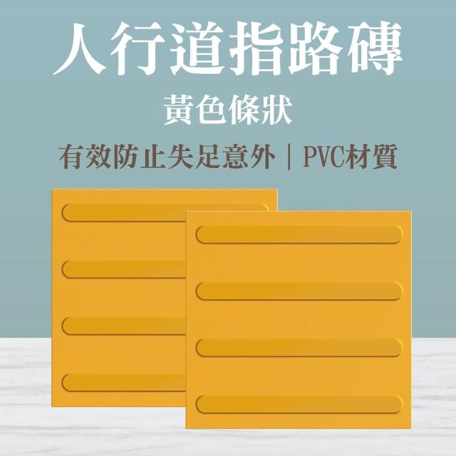 【智殿】30公分黃色防滑盲道貼 指路磚 防滑路面貼 指路磚 盲人引導磚(止滑地磚 道路盲道磚 165-BR30Y)