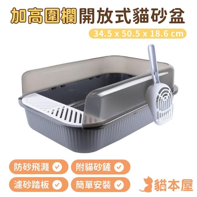 【貓本屋】加高圍欄開放式貓砂盆(附貓砂鏟)