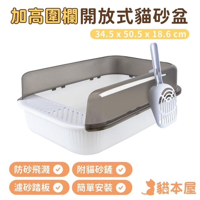 【貓本屋】加高圍欄開放式貓砂盆(附貓砂鏟)