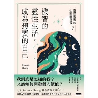 【momoBOOK】機智的靈性生活,成為想要的自己:靈媒媽媽的心靈解答書7(電子書)