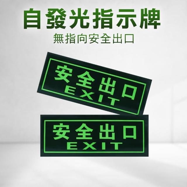 消防標識牌 逃生指示牌 逃生出口標誌 安全出口 疏散方向貼紙 緊急逃生指引(夜光指示牌 165-PSE3)