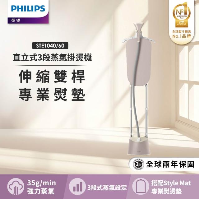 【Philips 飛利浦】頂級版直立式3段蒸氣掛燙機(STE1040/20孔雀藍/STE1040/60柔霧奶茶)