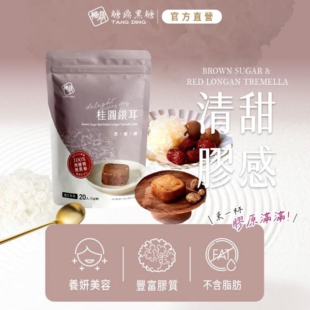 【糖鼎】獨家規格黑糖茶磚x4袋任選(17gx20顆/袋；四合一黑糖老薑茶/桂圓紅棗/玫瑰四物/桂圓銀耳/冰糖菊花)