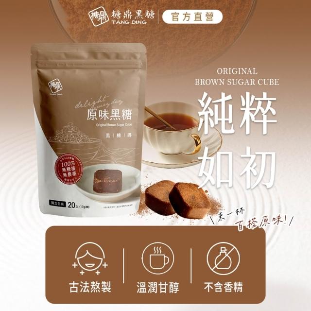 【糖鼎】獨家規格黑糖茶磚x4袋任選(17gx20顆/袋；四合一黑糖老薑茶/桂圓紅棗/玫瑰四物/桂圓銀耳/冰糖菊花)