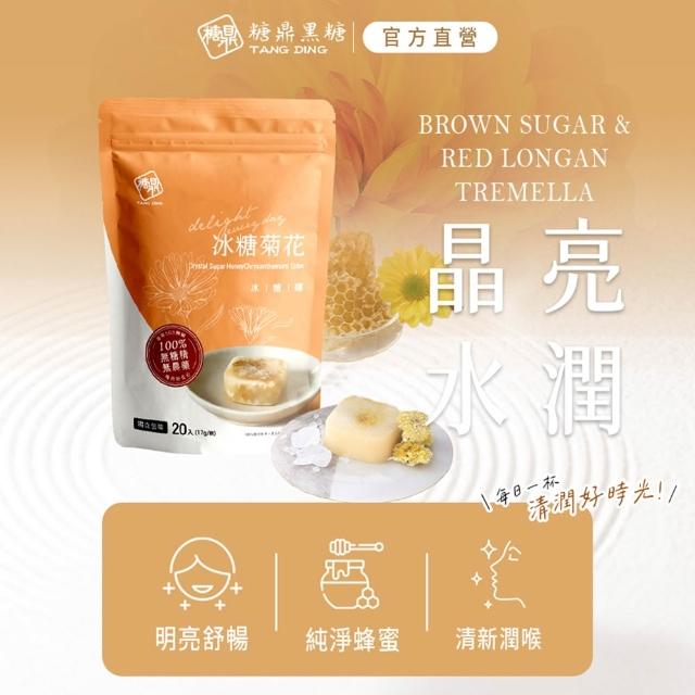 【糖鼎】獨家規格黑糖茶磚x4袋任選(17gx20顆/袋；四合一黑糖老薑茶/桂圓紅棗/玫瑰四物/桂圓銀耳/冰糖菊花)
