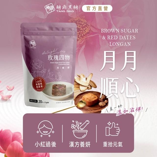 【糖鼎】獨家規格黑糖茶磚x4袋任選(17gx20顆/袋；四合一黑糖老薑茶/桂圓紅棗/玫瑰四物/桂圓銀耳/冰糖菊花)