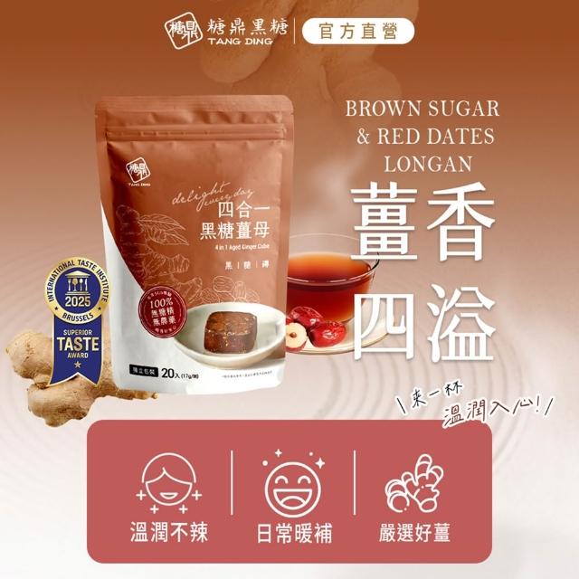 【糖鼎】獨家規格黑糖茶磚x4袋任選(17gx20顆/袋；四合一黑糖老薑茶/桂圓紅棗/玫瑰四物/桂圓銀耳/冰糖菊花)