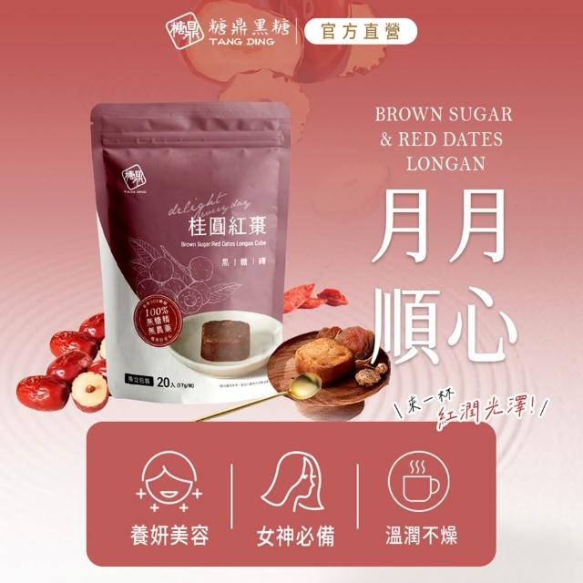 【糖鼎】獨家規格黑糖茶磚x4袋任選(17gx20顆/袋；四合一黑糖老薑茶/桂圓紅棗/玫瑰四物/桂圓銀耳/冰糖菊花)