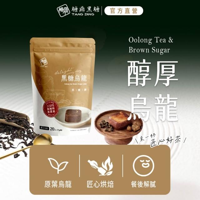 【糖鼎】獨家規格黑糖茶磚x4袋任選(17gx20顆/袋；四合一黑糖老薑茶/桂圓紅棗/玫瑰四物/桂圓銀耳/冰糖菊花)