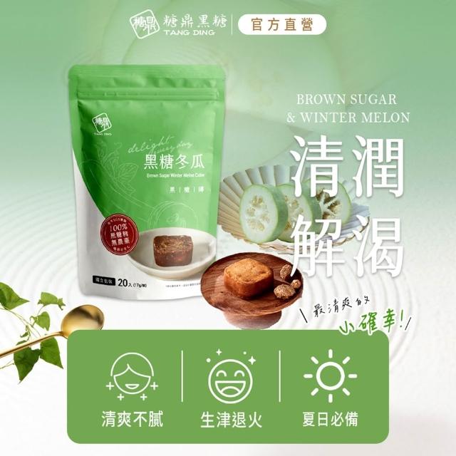 【糖鼎】獨家規格黑糖茶磚x4袋任選(17gx20顆/袋；四合一黑糖老薑茶/桂圓紅棗/玫瑰四物/桂圓銀耳/冰糖菊花)