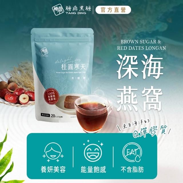 【糖鼎】獨家規格黑糖茶磚x4袋任選(17gx20顆/袋；四合一黑糖老薑茶/桂圓紅棗/玫瑰四物/桂圓銀耳/冰糖菊花)