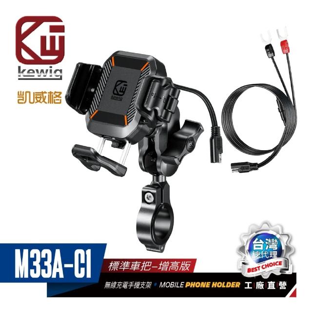 【KEWIG 凱威格】凱威格 M33A 超MINI 無線充電/快充 機車手機架(防盜 減震 總代理公司貨)