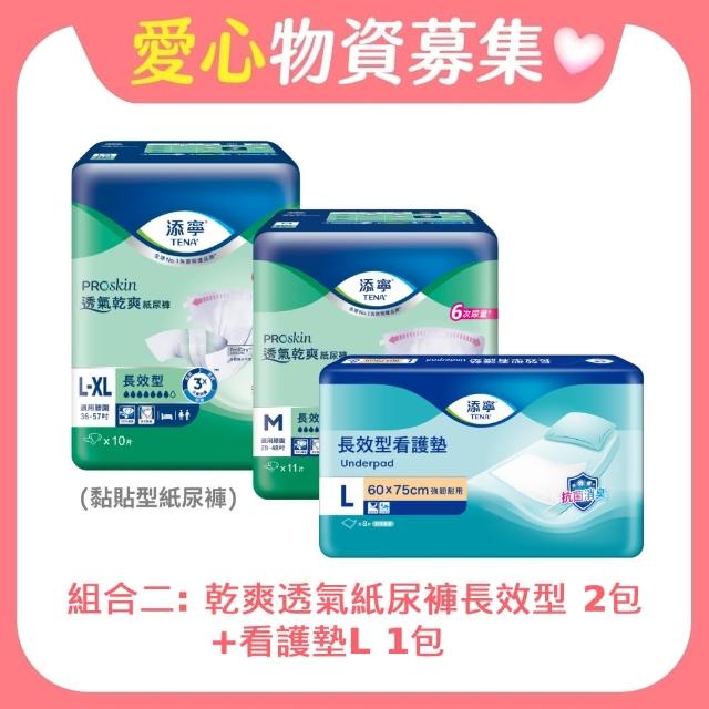 【添寧x立心基金會 聯名公益】立心基金會聯名公益募集 成人紙尿褲組合(購買者不會收到商品)